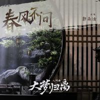 郭采洁 - 《春风不问》（《大梦归离》影视剧人间曲）