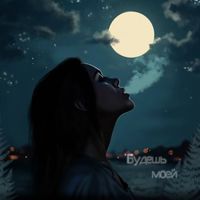 SADNESS - Будешь моей (Explicit)