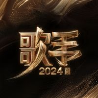 Singer2024 - 歌手2024　第12期
