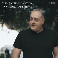 Diamantis Dionisiou - Navagos Tou Erota