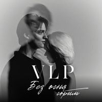 VLP - Без огня горим