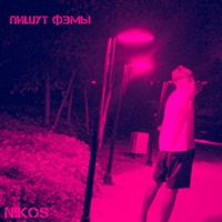 NIKOS - Пишут ФЭМЫ (Explicit)