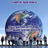 Андрей Шевченко - Мы творим историю. Все люди земли вместе!