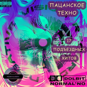 Various Artists - Пацанское Техно