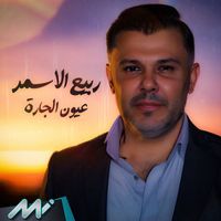 Rabih El Asmar - عيون الجارة