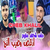 Cheb Khalil - اضرب النح شكام ماربح (Explicit)