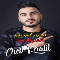 cheb khalil - الحلابة لحلابة نقيدوه ونجيبوه للغابة