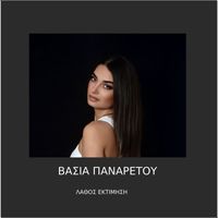 Vasia Panaretou - Lathos ektimisi