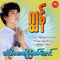 Jon - PaYaHiTa Ah Kyoe Taw Saung