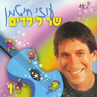 Uzi Hitman - שר לילדים - חלק א
