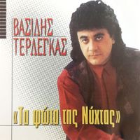 Vasilis Terlegas - Ta Fota Tis Nyhtas