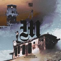 MAGMAOM - ВЕЧНО МОЛОДОЙ