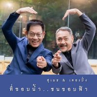 สุเมธ & เดอะปั๋ง - ที่ขอบน้ำ..ชนขอบฟ้า