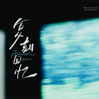 B.T.M - 复刻回忆