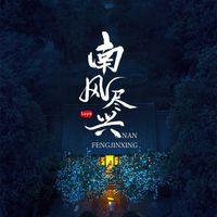 Luya - 南风尽兴