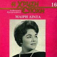 Meri Lida - I Hrisi Epohi (Vol. 16)