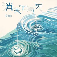 Luya - 消失下雨天