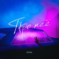 KOVAL - Про неё