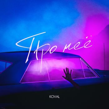 KOVAL - Про неё