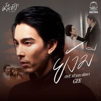 Gee - ยังมี (Original Soundtrack "เถ้ากระดังงา")