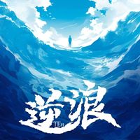 TEn - 逆浪