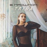TRINA - В прошлом
