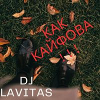 dj lavitas - Как кайфова...