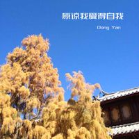 Dong Yan - 原谅我爱得自我
