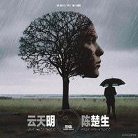 陈楚生 - 云天明
