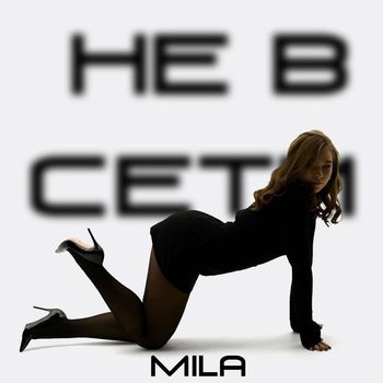MILA - НЕ В СЕТИ