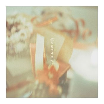 音田 雅則 - 聖なるクリスマス (Acoustic Ver.)