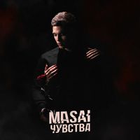MASAI - Чувства (Explicit)