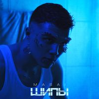 Masai - Шипы (Explicit)