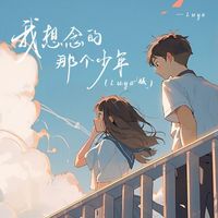 Luya - 我想念的那个少年 (Luya版)
