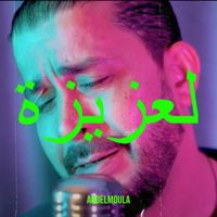 Abdelmoula - لعزيزة