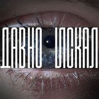 unconscious - Давно искал