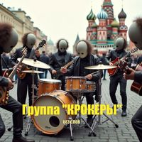 Группа "КРОКЕРЫ" - Без слов
