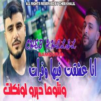 cheb khalil - أنا عشقت فيها وفرات ونتوما ديرو لونكات