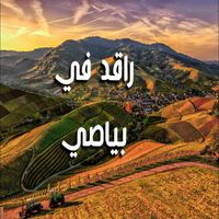 cheb khalil - راقد في بياصي