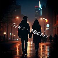 Macsan - Ты и я