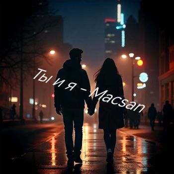 Macsan - Ты и я
