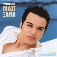Triantafillos - Mazi Xana