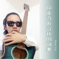 Dong Yan - 你能否听完我的前奏