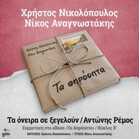 Antonis Remos - Ta Oneira Se Xegeloun