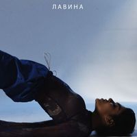 Kara - Лавина