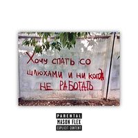 Mason - Flex (Explicit)