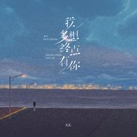 KK - 我多想终点有你