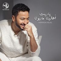 Hamada Helal - ياريت أهالينا ماربونا