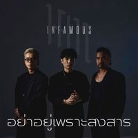 Infamous - อย่าอยู่เพราะสงสาร