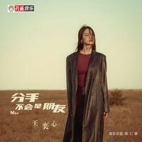 王奕心 - 分手不會是朋友